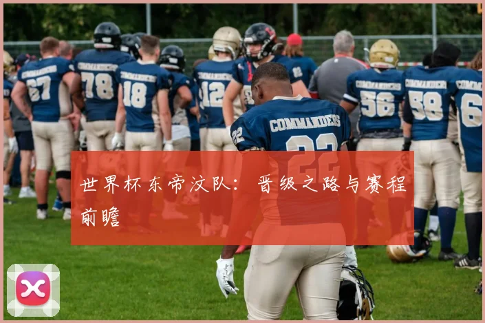 世界杯东帝汶队：晋级之路与赛程前瞻