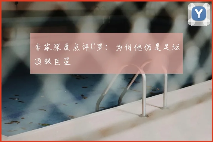 专家深度点评C罗：为何他仍是足坛顶级巨星