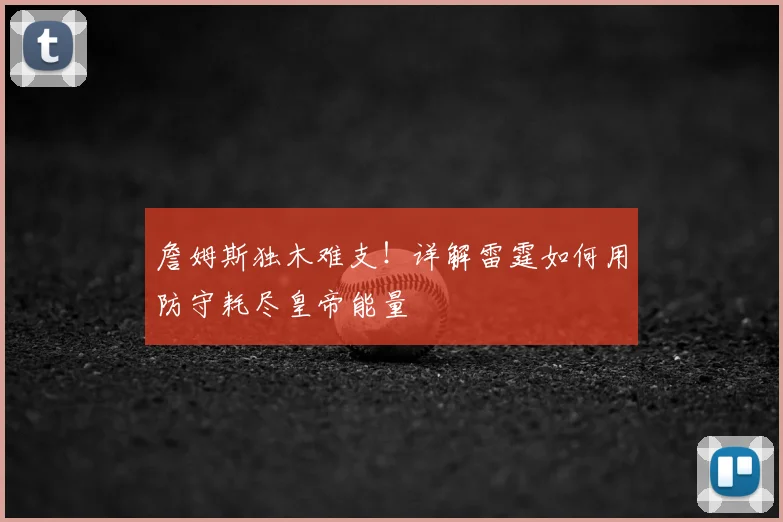 詹姆斯独木难支!详解雷霆如何用防守耗尽皇帝能量